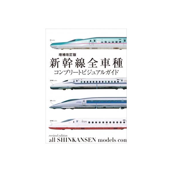 新幹線全車種 コンプリートビジュアルガイド / レイルウェイズ