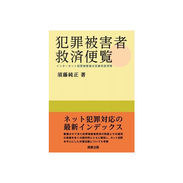 犯罪被害者救済便覧 インターネット犯罪被害者の民事的救済等 / 須藤純正 〔本〕