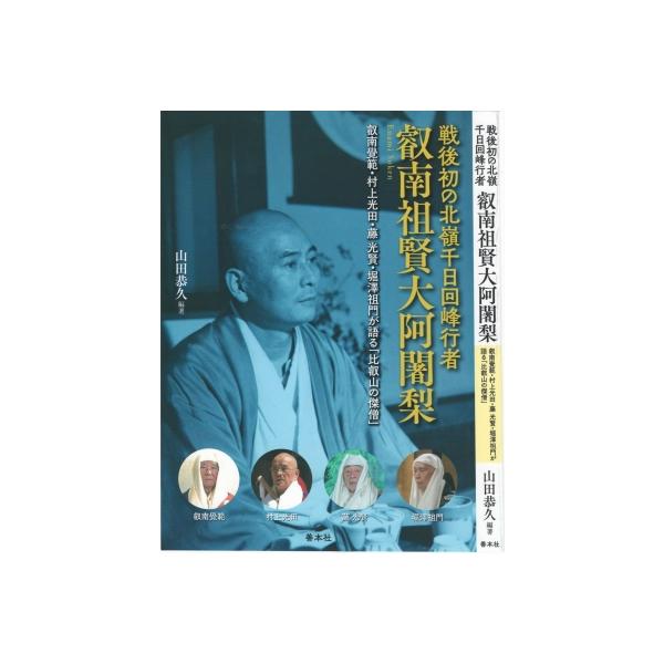 戦後初の北嶺千日回峰行者叡南祖賢大阿闍梨 叡南覺範・村上光田・藤光賢・堀澤祖門が語る「比叡山の傑僧」