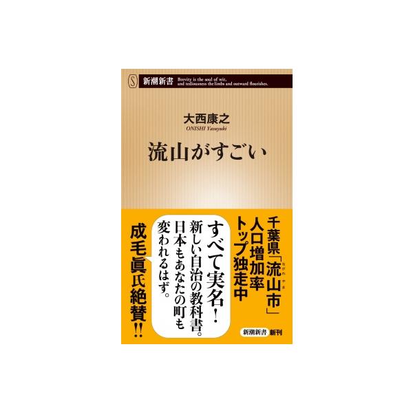 流山がすごい 新潮新書 / 大西康之 〔新書〕