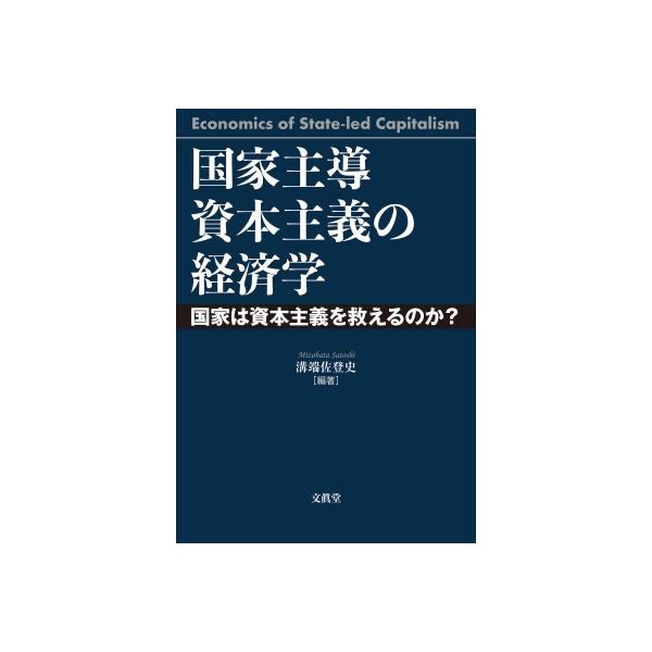 国家主導資本主義の経済学 国家は資本主義を救えるのか? / 溝端佐登史 〔本〕
