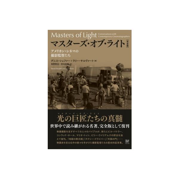 マスターズ・オブ・ライト［完全版］ アメリカン・シネマの撮影監督たち / デニス・シェファー 〔本〕