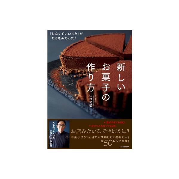 「しなくていいこと」がたくさんあった!新しいお菓子の作り方 / 江口和明 〔本〕