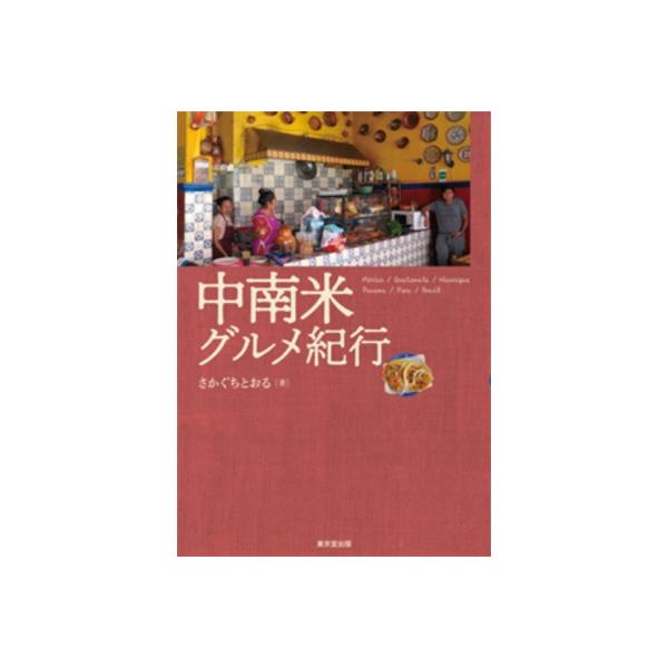 [本/雑誌]/中南米グルメ紀行 Mexico/Guatemala/Nicaragua/Panama/Peru/Bra