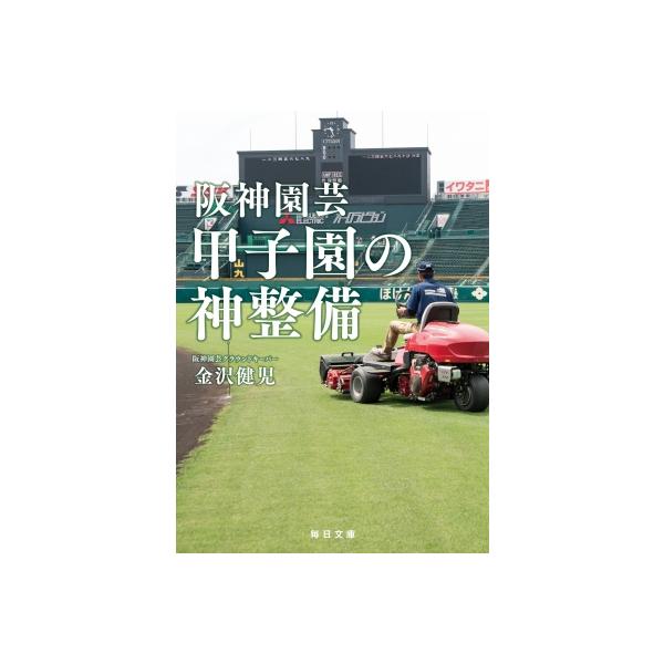 阪神園芸 甲子園の神整備 毎日文庫 / 金沢健児 〔文庫〕