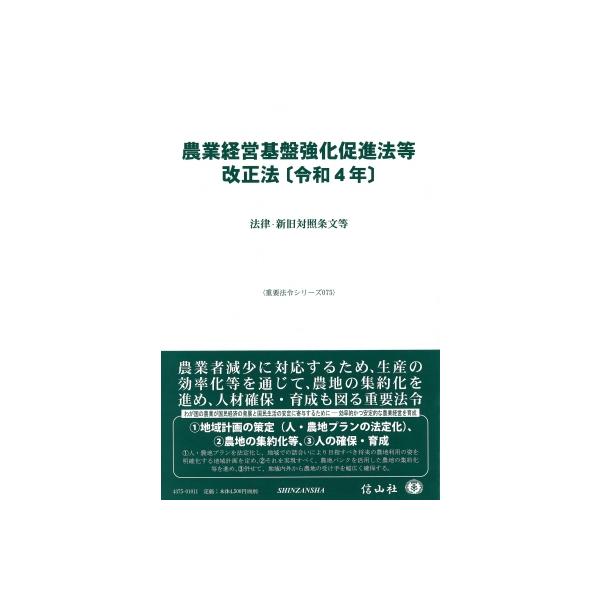 農業経営基盤強化促進法等改正法 令和4年 法律・新旧対照条文等 重要法令シリーズ / 信山社編集部 〔全集・