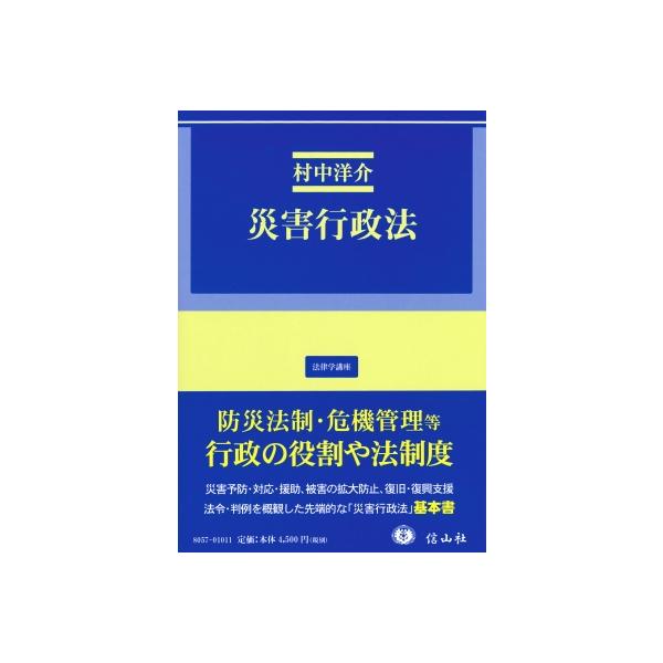 災害行政法 法律学講座 / 村中洋介 〔全集・双書〕
