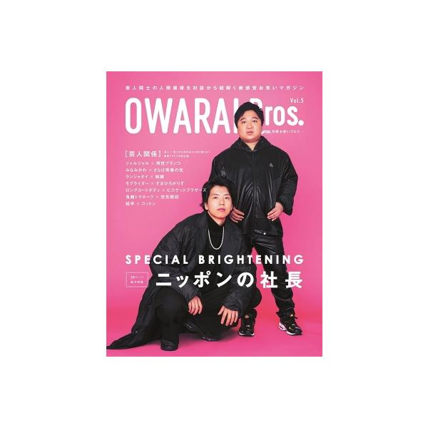OWARAI Bros. Vol.5 -TV Bros.別冊お笑いブロス-【表紙：ニッポンの社長】［TOKYO NEWS MOOK］ / 雑誌 〔ムック〕