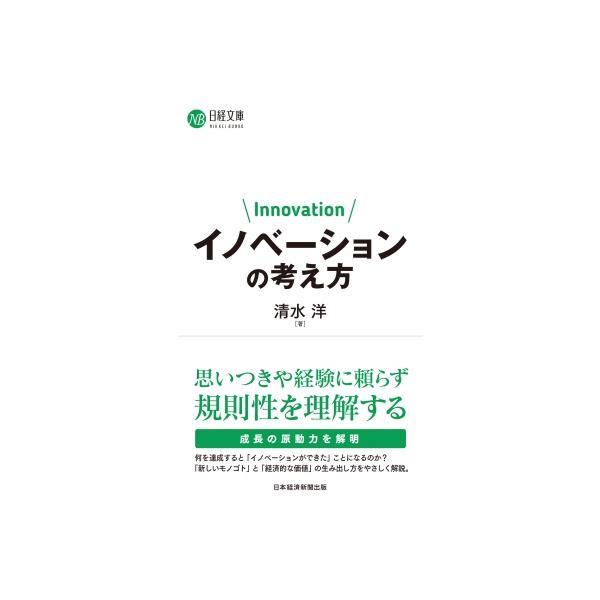 発売日:2023年01月 / ジャンル:ビジネス・経済 / フォーマット:新書 / 出版社:日経ＢＰ / 発売国:日本 / ISBN:9784296116348 / アーティストキーワード:清水洋 内容詳細:思いつきや経験に頼らず規則性を理...