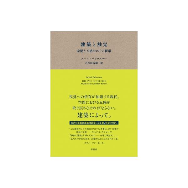 建築と触覚 空間と五感をめぐる哲学 / ユハニ・パッラスマー 〔本〕
