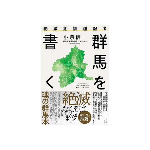 絶滅危惧種記者群馬を書く / 小泉信一 〔本〕