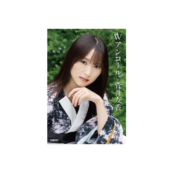 櫻坂46・菅井友香卒業記念書籍『Wアンコール』【特製ポストカード3枚付き】 / 菅井友香 〔本〕