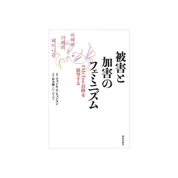 被害と加害のフェミニズム #MeToo以降を展望する / クォンキム 〔本〕