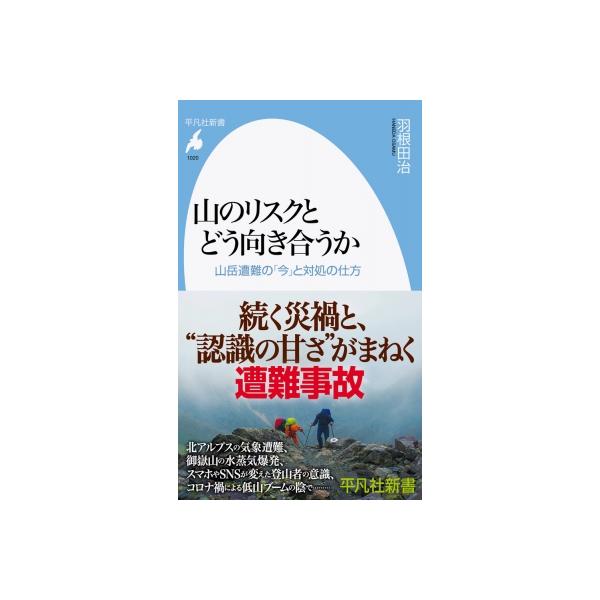 山のリスクとどう向き合うか 山岳遭難の「今」と対処の仕方 平凡社新書 / 羽根田治 〔新書〕