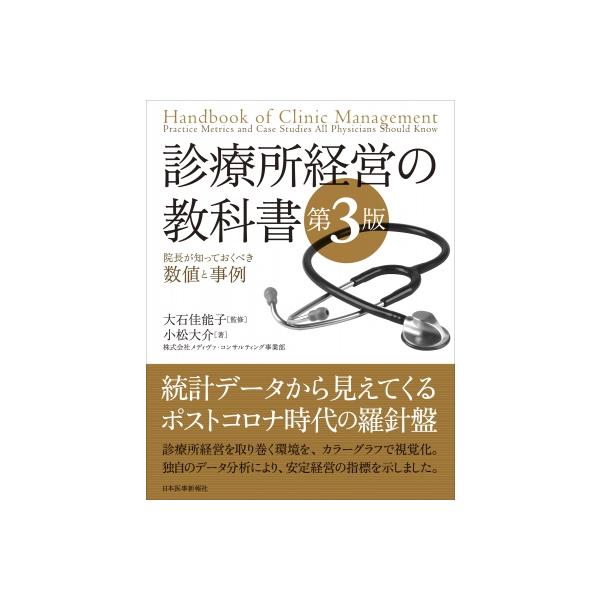 診療所経営の教科書 院長が知っておくべき数値と事例 / 小松大介 〔本〕