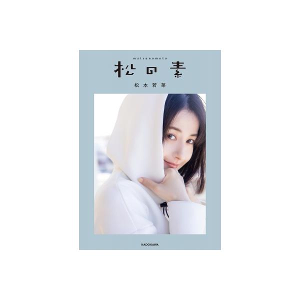 松の素 / 松本若菜 〔本〕