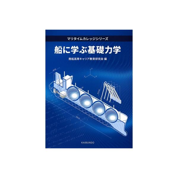 発売日:2022年12月 / ジャンル:建築・理工 / フォーマット:本 / 出版社:海文堂出版 / 発売国:日本 / ISBN:9784303551650 / アーティストキーワード:商船高専キャリア教育研究会 内容詳細:目次:第１章　船...