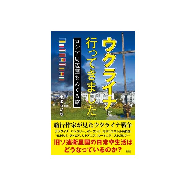 ウクライナに行ってきました ロシア周辺国をめぐる旅 / 嵐よういち 〔本〕