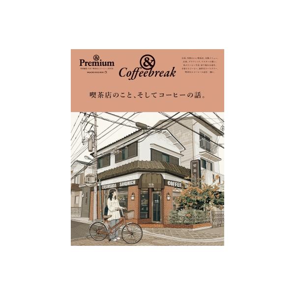 喫茶店のこと、そしてコーヒーの話。 &amp;Coffeebreak/レシピ