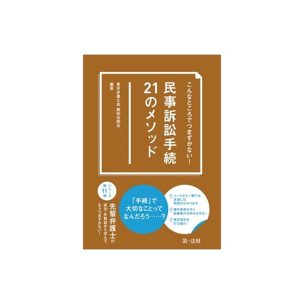 こんなところでつまずかない!民事訴訟手続21のメソッド / 東京弁護士会親和全期会 〔本〕