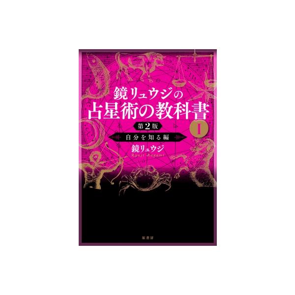鏡リュウジの占星術の教科書 1 自分を知る編 / 鏡リュウジ 〔本