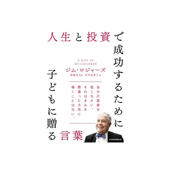 人生と投資で成功するために子どもに贈る言葉 / ジム・ロジャーズ  〔本〕