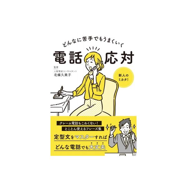 どんなに苦手でもうまくいく電話応対 / 北條久美子  〔本〕