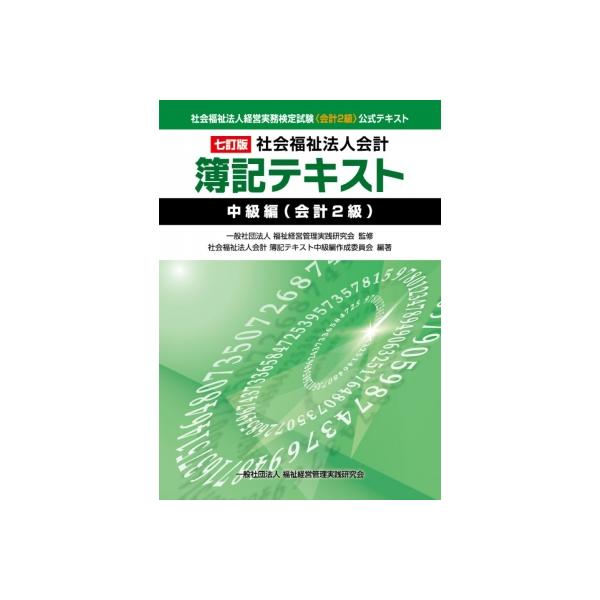 社会福祉法人会計　簿記テキスト　中級編(会計2級) 社会福祉法人経営実務検定試験(会計2級)公式テキスト / 福