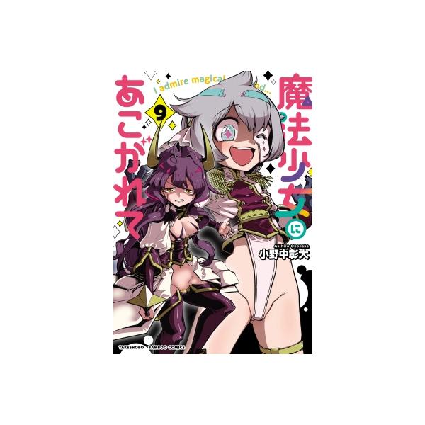 翌日発送・魔法少女にあこがれて ９/小野中彰大