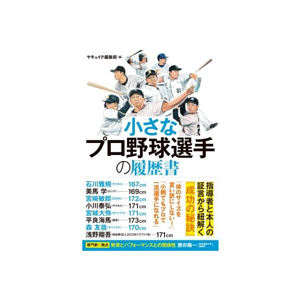 小さなプロ野球選手の履歴書 / カンゼン編集部 〔本〕