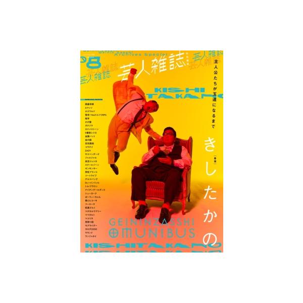 芸人雑誌 volume8【表紙：きしたかの】［クイック・ジャパン別冊］ / クイックジャパン(Quick Japan)編集部 〔本