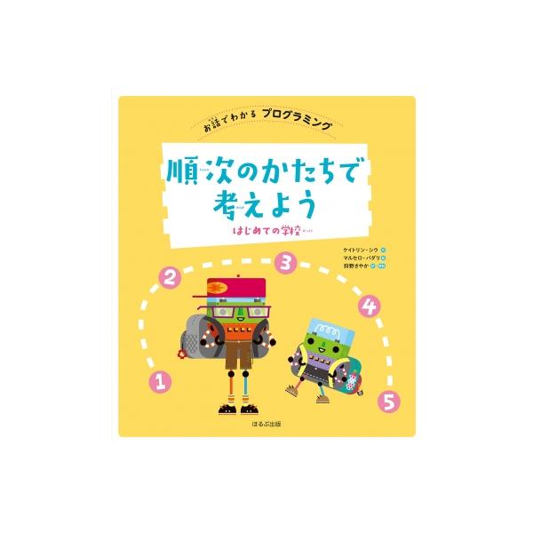 順次のかたちで考えよう はじめての学校 お話でわかるプログラミング / ケイトリン・シウ 〔全集・双書〕