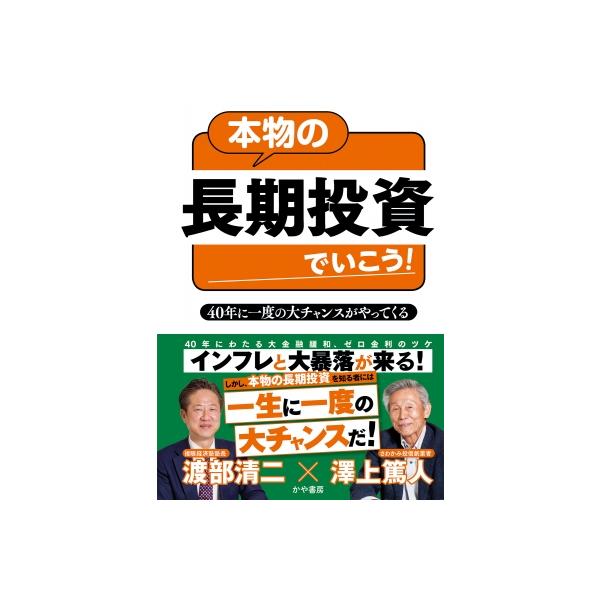 真の長期投資とはなにか?→本物の長期投資でいこう！40年に一度の大チャンスがやってくる / 澤上篤人 〔本