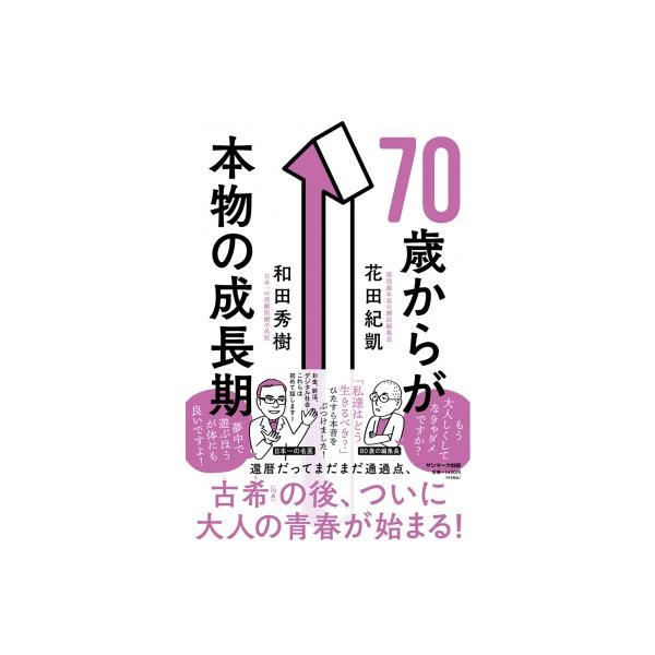 70歳からが本物の成長期 / 和田秀樹 ワダヒデキ 〔本〕