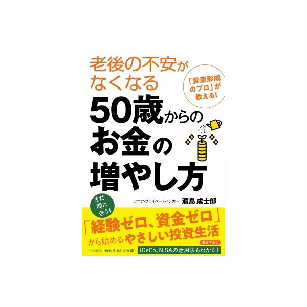 老後の不安がなくなる50歳からのお金の増やし方 知的生きかた文庫 / ?島成士郎 〔文庫〕