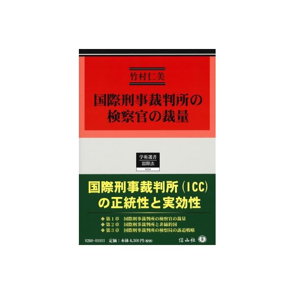 国際刑事裁判所の検察官の裁量 学術選書 / 竹村仁美 〔全集・双書〕