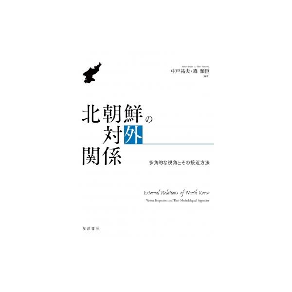 北朝鮮の対外関係 多角的な視角とその接近方法 / 中戸祐夫 〔本〕