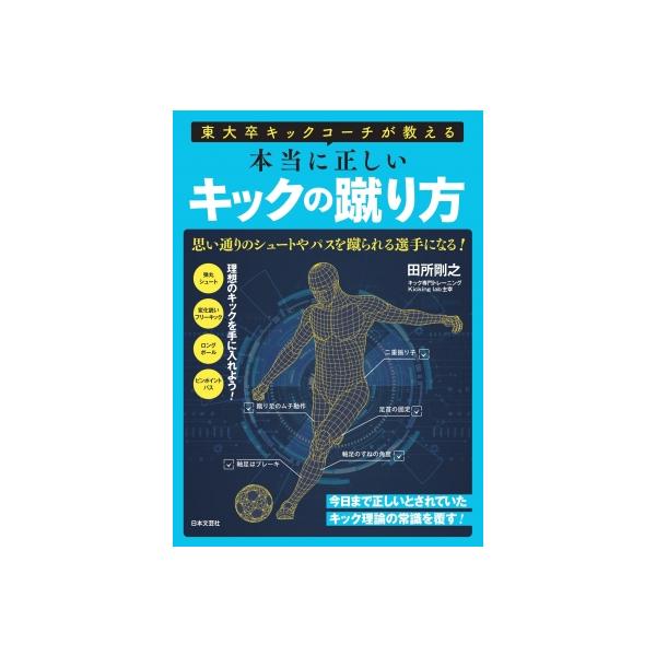 東大卒キックコーチが教える本当に正しいキックの蹴り方 思い通りのシュートやパスを蹴られる選手になる! /