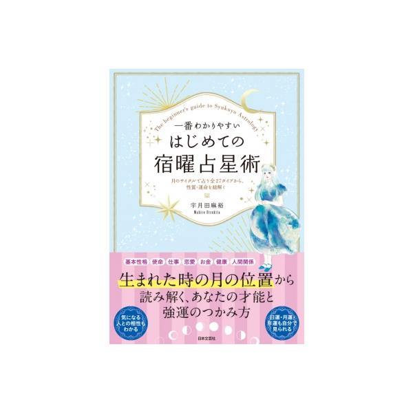 発売日:2023年02月 / ジャンル:実用・ホビー / フォーマット:本 / 出版社:日本文芸社 / 発売国:日本 / ISBN:9784537220810 / アーティストキーワード:宇月田麻裕 内容詳細:基本性格、使命、仕事、恋愛、お...