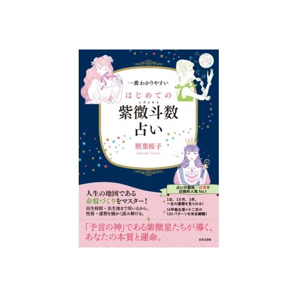 一番わかりやすい はじめての紫微斗数占い / 照葉桜子 〔本
