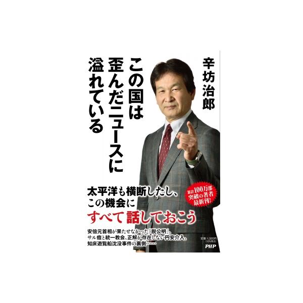 この国は歪んだニュースに溢れている / 辛坊治郎 〔本〕