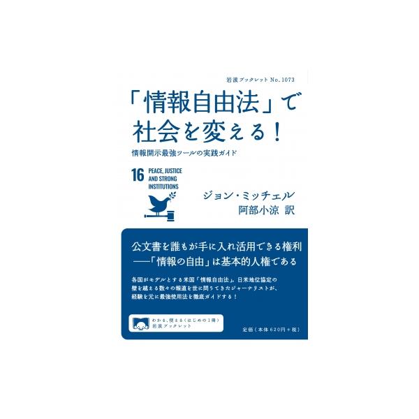 「情報自由法」で社会を変える! 情報開示最強ツールの実践ガイド 岩波ブックレット / ジョン・ミッチェル
