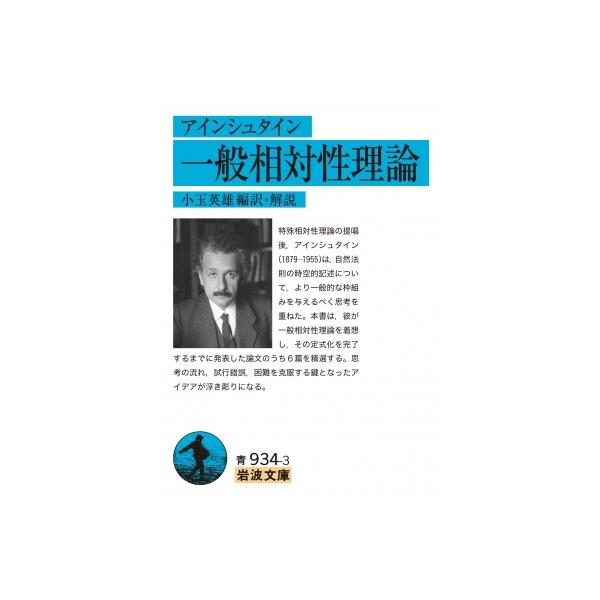 アインシュタイン 一般相対性理論 岩波文庫 / 小玉英雄 〔文庫〕
