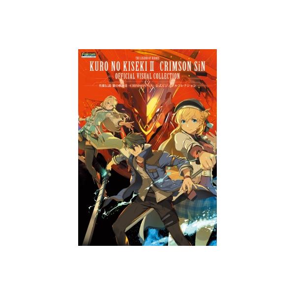 英雄伝説 黎の軌跡 II -CRIMSON SiN- 公式ビジュアルコレクション / 電撃ゲーム書籍編集部 〔本〕