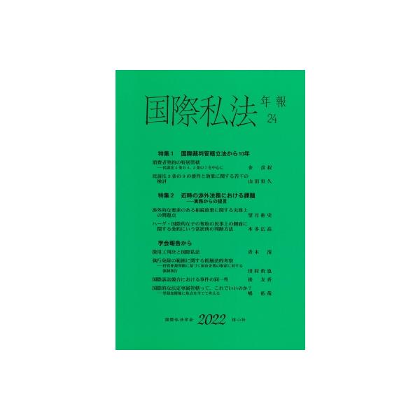 国際私法年報 24(2022) / 国際私法学会 〔全集・双書〕