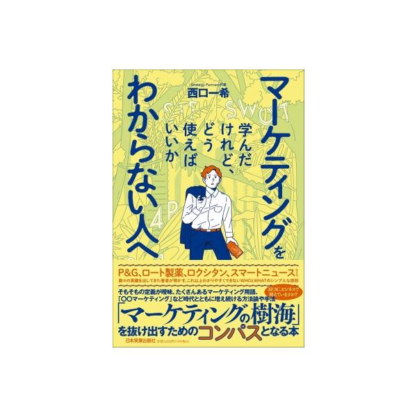 マーケティングを学んだけれど、どう使えばいいかわからない人へ / 西口一希 〔本〕