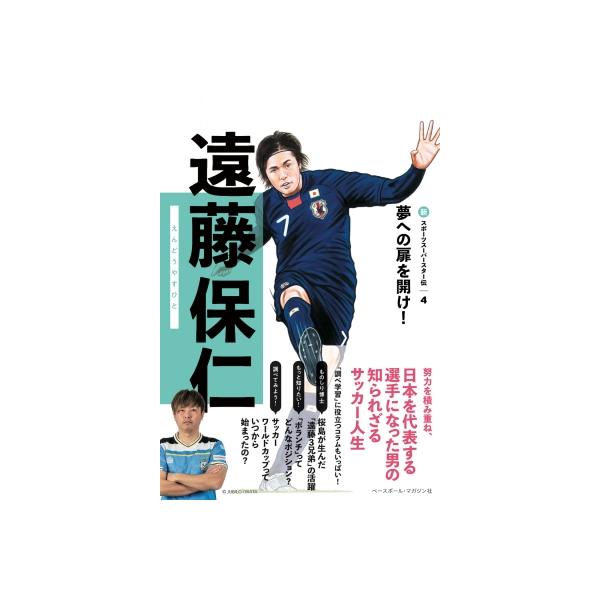 遠藤保仁 新スポーツスーパースター伝 / ベースボール・マガジン社 〔全集・双書〕