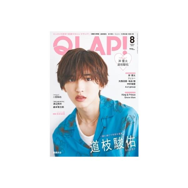 QLAP! (クラップ) 2023年 8月号【表紙：道枝駿佑（なにわ男子）】 / QLAP!編集部 〔雑誌〕