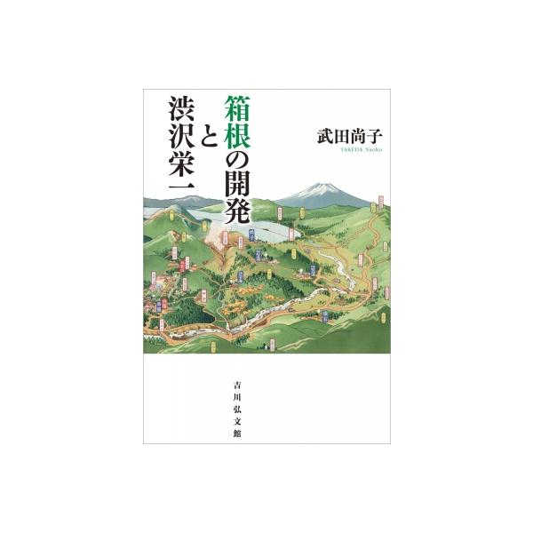 箱根の開発と渋沢栄一 / 武田尚子 〔本〕