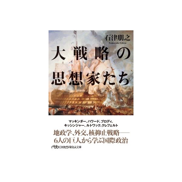 大戦略の思想家たち 日経ビジネス人文庫 / 石津朋之 〔文庫〕